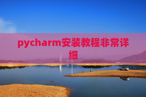 pycharm安装教程非常详细